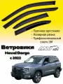 Ветровики, Дефлекторы боковых окон Haval Dargo c 2022/ Ветровики стекол для авто Хавал Дарго