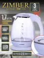 Электрический чайник ZIMBER, 1.7л, стекло, пластик, мощность 2200Вт, белый