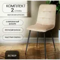 La Room, Стулья для кухни, 2 шт. ОКС - 1225, светло-бежевый, велюр
