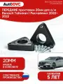 Проставки передних стоек 20мм на Renault Talisman I Рестайлинг 2020-2022, AutoDVC, для увеличения клиренса