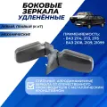 Зеркала ВАЗ 2114 боковые удлиненные механические ВАЗ 2108-099, 2113-15 комплект 2шт.