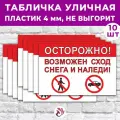 Табличка «Осторожно! Возможен сход снега и наледи!», 45х30см, пластик 4мм, 10 шт.