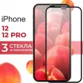 Комплект 3 шт. Защитное стекло для телефона Apple iPhone 12, 12 Pro / Глянцевое противоударное стекло с олеофобным покрытием на смартфон Эпл Айфон 12, 12 Про