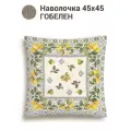 Наволочка гобелен Le Gobelin Изразцы лимоны бордюр 45x45 см