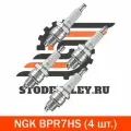 Свечи зажигания NGK BPR7HS (6422), 4 шт.
