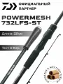 Спиннинг DAIWA POWERMESH 732LFS-ST 221 см 3-15 гр