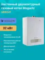 Газовый двухконтурный котел 32 кВт. Moguchi GBN32F настенный