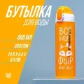 Бутылка для воды Всё будет, 600 мл