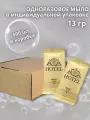 Одноразовое мыло в индивидуальной упаковке для гостиниц 13гр HOTEL, 500 шт.