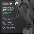 Смеситель для кухни SHIMIZU HP Black с выдвижным изливом и режимом душ