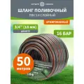 Шланг поливочный ПВХ 3-х слойный армированный 3/4 50м четыре сезона