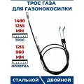 Трос для самоходных газонокосилок 1040-1200 мм, 1290-1430 мм