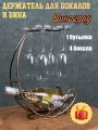Держатель для бокалов и бутылки Виноград/ Подставка для бокалов Grape