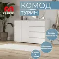 Комод для одежды A-A MEBEL Турин 4 ящика, 2 полки 160x40x100см белый