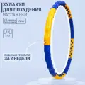 Хулахуп (вес 2 кг) с массажными элементами, обруч для похудения массажный