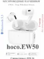Наушники Hoco EW50 BT5.3 True Wireless, вакуумные, с микрофоном, белый