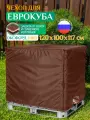 Чехол Fler на еврокуб, водонепроницаемый, 120х100х117 см, коричневый