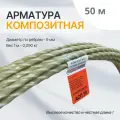 Арматура стеклопластиковая 10 мм ТУ (D 9 мм) бухта 50 м. п. Арматура Композит желтая