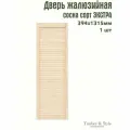 Дверь жалюзийная деревянная Timber&Style 1315х394мм, сосна сорт Экстра, в комплекте 1 шт / Дверка для мебели