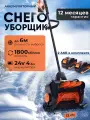 Снегоуборщик аккумуляторный Topwire 2 * 4.0Ah / Снегоуборочная машина