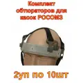 Комплект обтюраторов для касок РОСОМЗ , 2 комплекта по 10 шт