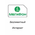 Симкарта Мегафон Полный безлимит 700 руб/месяц