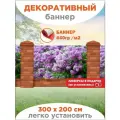 Декоративный баннер для забора, беседки с люверсами в комплекте