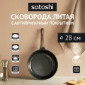 Сковорода 28 см Satoshi Карнуа из литого алюминия с антипригарным покрытием, индукция, без крышки