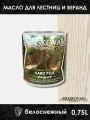 Масло повышенной прочности для лестниц и веранд Kraskovar Hard Plus Белоснежный (1900001658) 0.75 л