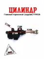 Главный тормозной цилиндр (задний) TTR125 - TTR 250, Kayo, BSE 125