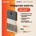 Кисть для декоративной отеделки 75 мм, серебристый ворс DECOR