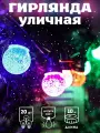 Уличная гирлянда Звездная пыль 10 метров, 20 лампочек, мульти свет, 220В. Артикул НУ-9753