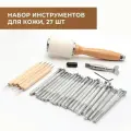 Инструменты для работы с кожей 27 шт