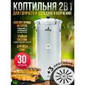 Коптильня Helicon Браво 2, 30 л, с противнем для коптильни, 3 шт, горячее и холодное копчение, для всех видов плит