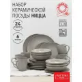 Столовый сервиз для кухни керамический на 6 персон Ницца, 24 предмета с кружками для напитков, цвет светло-серый