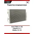 Радиатор кондиционера Chevrolet Aveo T300 (2011-2020), Chevrolet Cobalt II (2011-), Opel Mokka (2012-2019)