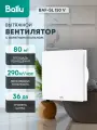 Вентилятор вытяжной Ballu BAF-SL 150 V, 150 мм, с обратным клапаном, белый, для ванной и туалета