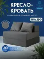 Территория сна Бескаркасное кресло кровать 80х80х60 см