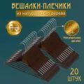 Плечики для одежды деревянные - набор 20 штук / Вешалка для одежды плечики / Тремпель деревянные