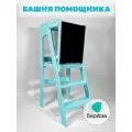 Башня Помощника с доской для рисования бирюза