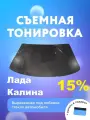 Съёмная тонировка на лобовое Лада Калина