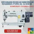 GC0303D Промышленная швейная машина Typical (комплект: голова+стол)