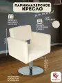 Парикмахерское кресло Kvadro на круглом основании в Бежевом цвете