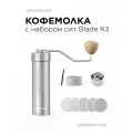 Кофемолка ручная с набором сит для просеивания кофе Blade R3 серебристая