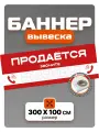 Рекламный баннер вывеска Продается 300 см * 100 см, с люверсами и стяжками
