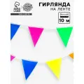 Гирлянда на ленте текстильная Цветные флажки, дл. 10 м