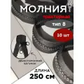 Молния POLY OXFORD T 8, тракторная, разъёмная, с никелированным бегунком, 250 см, черная 10 шт