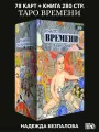 Таро Времени (78 карт + книга)