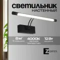 Настенный светильник бра из стали со светодиодом Zortes BESSER, 12w, LED, Цвет: Черный, Длина: 550мм
