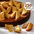 Печенье песочное с предсказаниями Стандарт, 250 шт, 1750 г